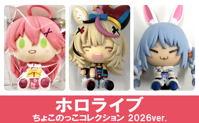 一番くじONLINE ホロライブ ちょこのっこコレクション 2026ver.