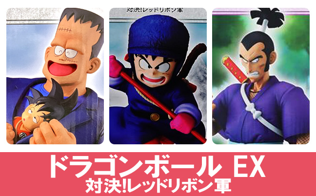 一番くじ ドラゴンボール EX 対決!レッドリボン軍