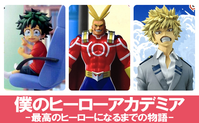 一番くじ 僕のヒーローアカデミア -最高のヒーローになるまでの物語-