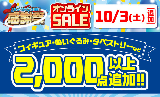10/24 追加アイテム