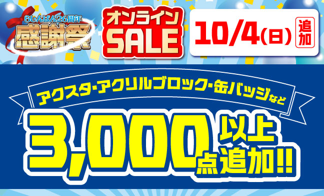 10/25 追加アイテム
