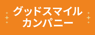 グッドスマイルカンパニー