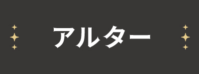 アルター