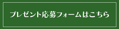 プレゼント応募フォーム