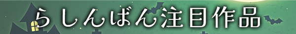 らしんばん注目作品
