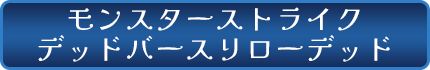 モンスターストライク　デッドバースリローデッド