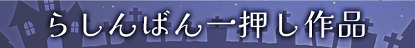 2025年秋アニメ らしんばん一押し作品