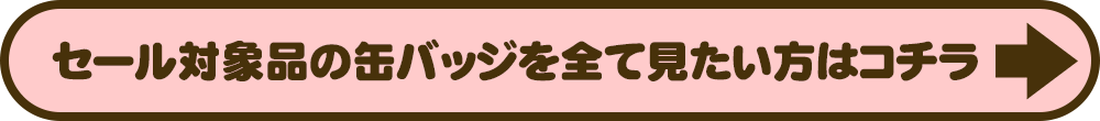 全ての缶バッジはコチラ