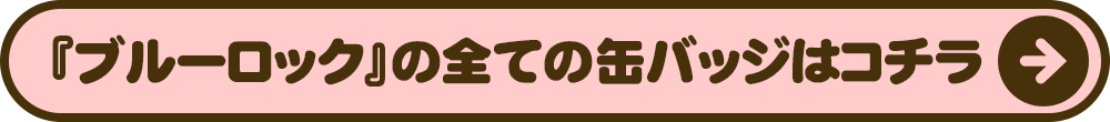 ブルーロックの全ての缶バッジはコチラ
