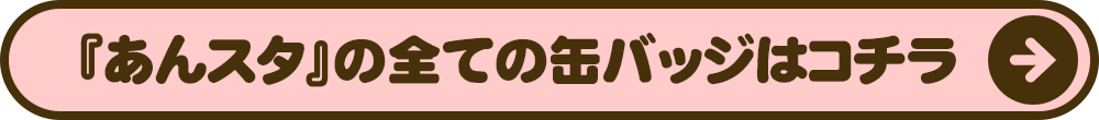 あんスタの全ての缶バッジはコチラ