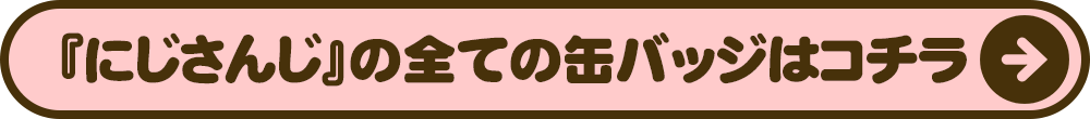 にじさんじの全ての缶バッジはコチラ