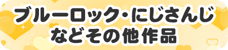 ブルーロック・にじさんじなどその他作品