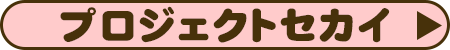 プロジェクトセカイ