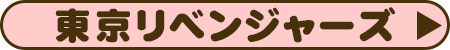 東京リベンジャーズ