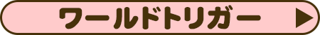 ワールドトリガー