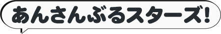 あんスタ