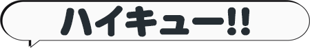 ハイキュー