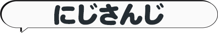 にじさんじ