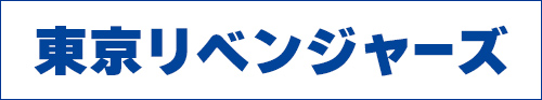 東京リベンジャーズ