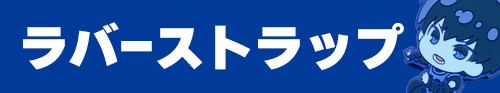 ラバーストラップ