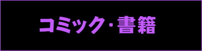 コミック・書籍