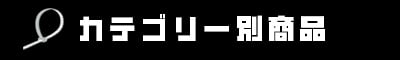 カテゴリー別商品
