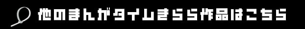 他のまんがタイムきらら作品はこちら