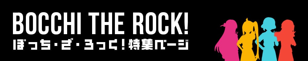 ぼっちざろっく特設ページ