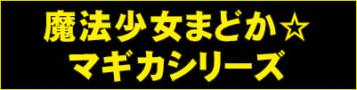 魔法少女まどか☆マギカ