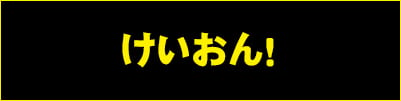 けいおん！