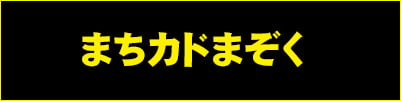 まちカドまぞく