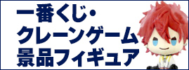 クレーンゲーム/一番くじ　景品フィギュア