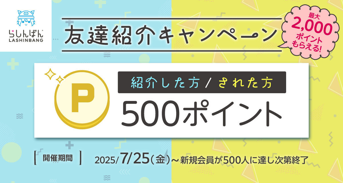 お友達紹介キャンペーンTOP画像