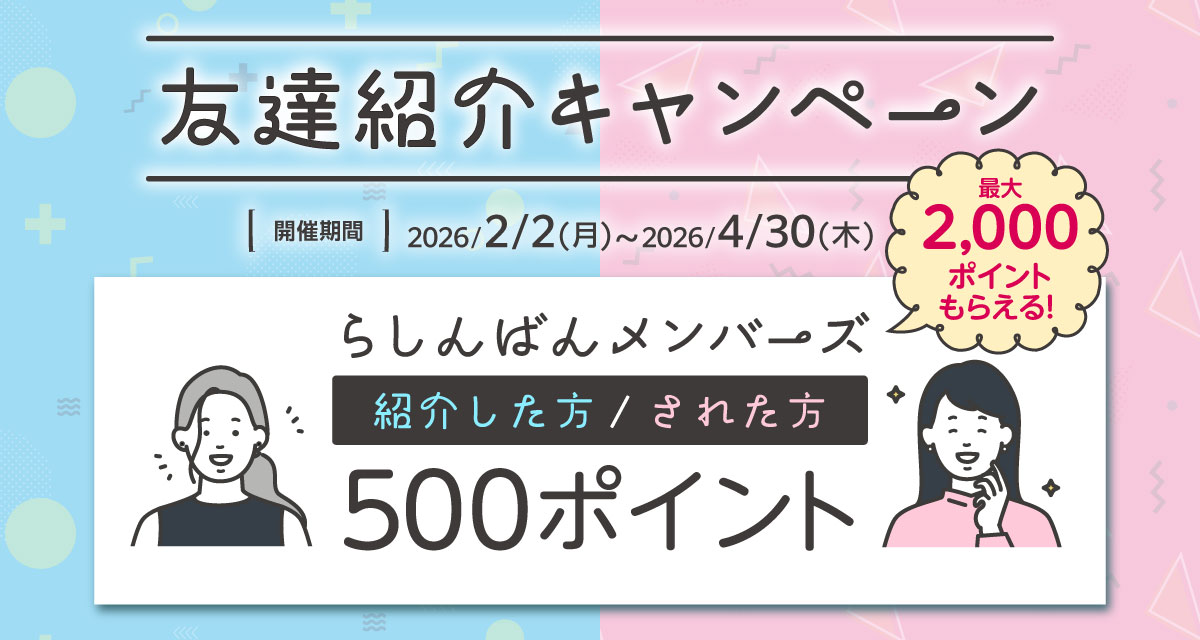 お友達紹介キャンペーンTOP画像