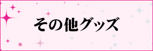 ブロマイド 色紙 その他