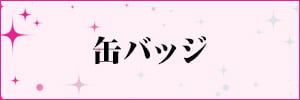 缶バッジ