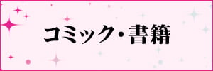 コミック 書籍