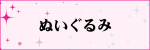 ぬいぐるみ