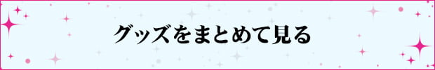 まとめて見る