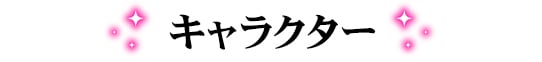 推しの子 キャラクター