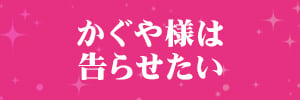 かぐや様は告らせたい