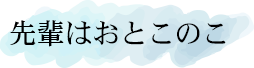 先輩はおとこのこ