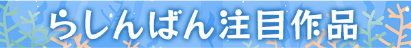らしんばん注目作品