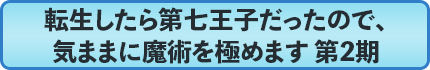 転生したら第七王子だったので、気ままに魔術を極めます 第2期