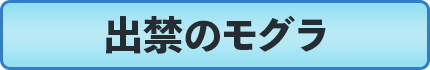 出禁のモグラ