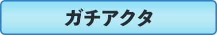 ガチアクタ