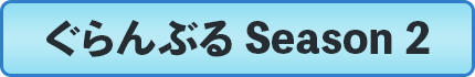 ぐらんぶる Season 2