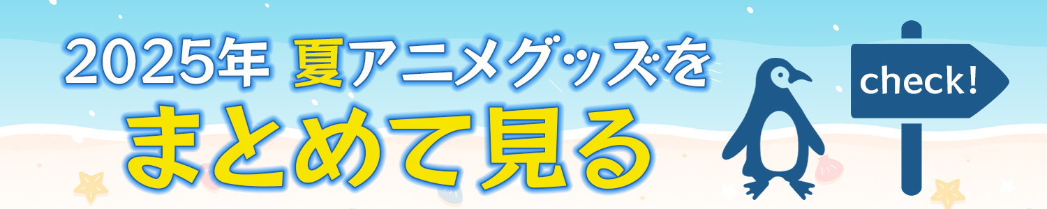 2025年 夏アニメグッズをまとめて見る