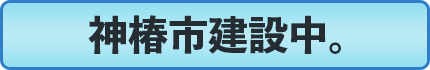 神椿市建設中。
