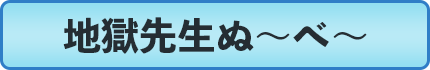 地獄先生ぬ～べ～